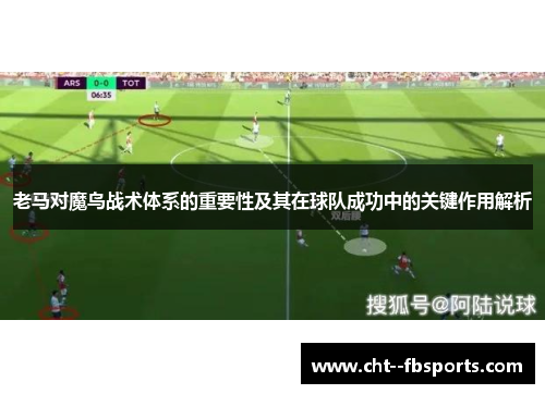 老马对魔鸟战术体系的重要性及其在球队成功中的关键作用解析