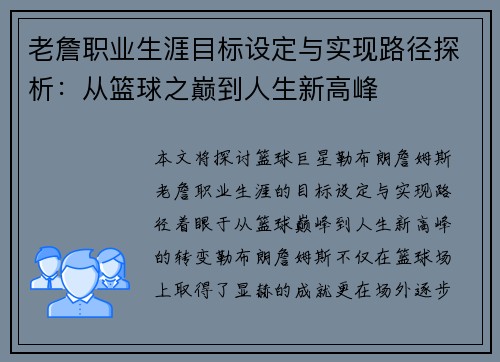 老詹职业生涯目标设定与实现路径探析:从篮球之巅到人生新高峰 老詹职业生涯目标设定与实现路径探析:从篮球之巅到人生新高峰