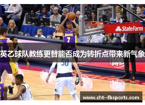 英乙球队教练更替能否成为转折点带来新气象 英乙球队教练更替能否成为转折点带来新气象