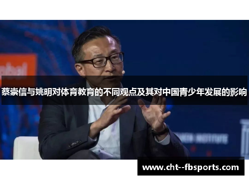 蔡崇信与姚明对体育教育的不同观点及其对中国青少年发展的影响 蔡崇信与姚明对体育教育的不同观点及其对中国青少年发展的影响