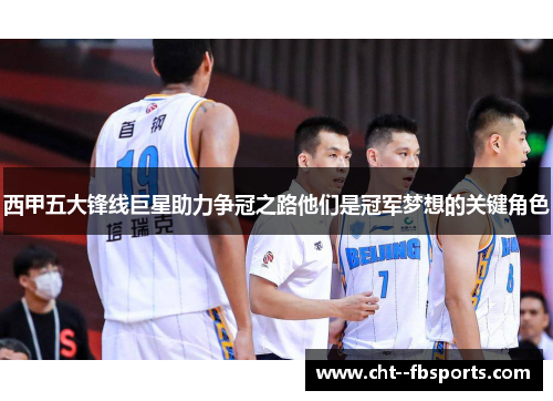 西甲五大锋线巨星助力争冠之路他们是冠军梦想的关键角色 西甲五大锋线巨星助力争冠之路他们是冠军梦想的关键角色