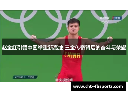 赵金红引领中国举重新高地 三金传奇背后的奋斗与荣耀 赵金红引领中国举重新高地 三金传奇背后的奋斗与荣耀