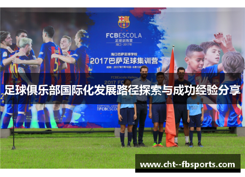 足球俱乐部国际化发展路径探索与成功经验分享