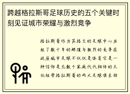跨越格拉斯哥足球历史的五个关键时刻见证城市荣耀与激烈竞争 跨越格拉斯哥足球历史的五个关键时刻见证城市荣耀与激烈竞争