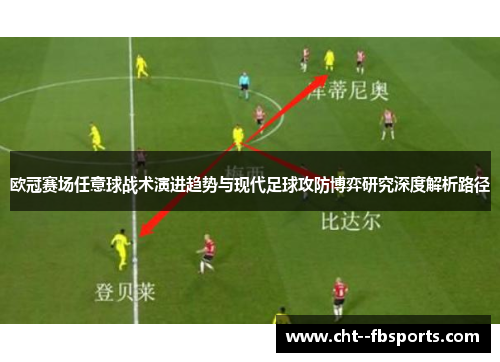 欧冠赛场任意球战术演进趋势与现代足球攻防博弈研究深度解析路径