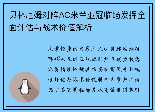贝林厄姆对阵AC米兰亚冠临场发挥全面评估与战术价值解析 贝林厄姆对阵AC米兰亚冠临场发挥全面评估与战术价值解析