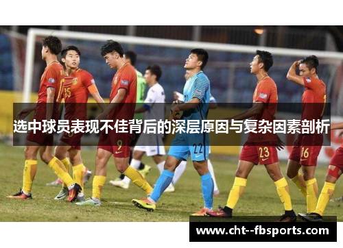 选中球员表现不佳背后的深层原因与复杂因素剖析 选中球员表现不佳背后的深层原因与复杂因素剖析