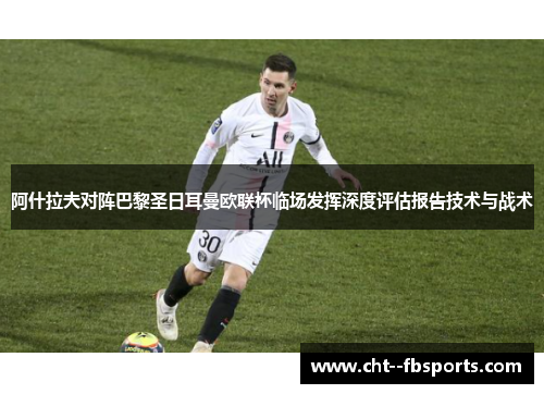 阿什拉夫对阵巴黎圣日耳曼欧联杯临场发挥深度评估报告技术与战术