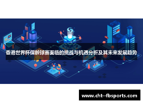 香港世界杯保龄球赛面临的挑战与机遇分析及其未来发展趋势