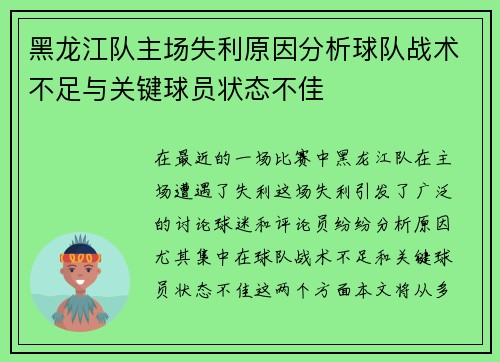 黑龙江队主场失利原因分析球队战术不足与关键球员状态不佳