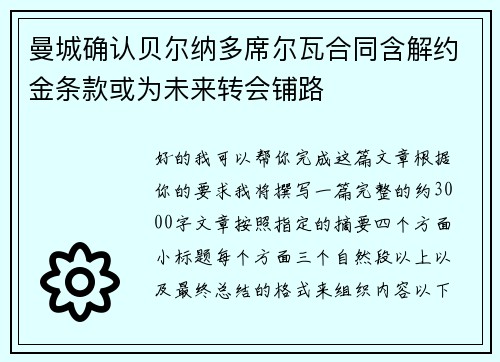 曼城确认贝尔纳多席尔瓦合同含解约金条款或为未来转会铺路 曼城确认贝尔纳多席尔瓦合同含解约金条款或为未来转会铺路