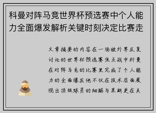 科曼对阵马竞世界杯预选赛中个人能力全面爆发解析关键时刻决定比赛走向 科曼对阵马竞世界杯预选赛中个人能力全面爆发解析关键时刻决定比赛走向