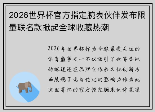 2026世界杯官方指定腕表伙伴发布限量联名款掀起全球收藏热潮