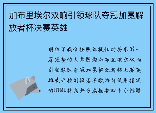 加布里埃尔双响引领球队夺冠加冕解放者杯决赛英雄 加布里埃尔双响引领球队夺冠加冕解放者杯决赛英雄