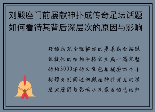 刘殿座门前屡献神扑成传奇足坛话题如何看待其背后深层次的原因与影响 刘殿座门前屡献神扑成传奇足坛话题如何看待其背后深层次的原因与影响