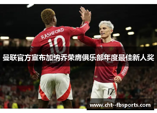 曼联官方宣布加纳乔荣膺俱乐部年度最佳新人奖 曼联官方宣布加纳乔荣膺俱乐部年度最佳新人奖