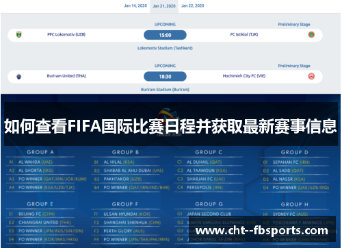 如何查看FIFA国际比赛日程并获取最新赛事信息