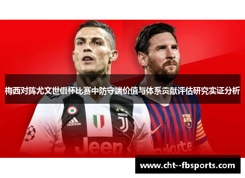 梅西对阵尤文世俱杯比赛中防守端价值与体系贡献评估研究实证分析