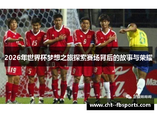 2026年世界杯梦想之旅探索赛场背后的故事与荣耀