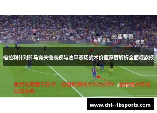格拉利什对阵马竞关键表现与法甲赛场战术价值深度解析全面观察报