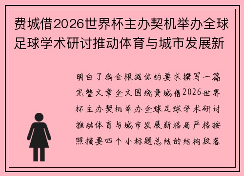 费城借2026世界杯主办契机举办全球足球学术研讨推动体育与城市发展新格局 ⚽🌍 费城借2026世界杯主办契机举办全球足球学术研讨推动体育与城市发展新格局 ⚽🌍
