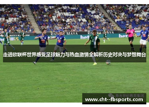 走进欧联杯世界感受足球魅力与热血激情全解析历史对决与梦想舞台 走进欧联杯世界感受足球魅力与热血激情全解析历史对决与梦想舞台
