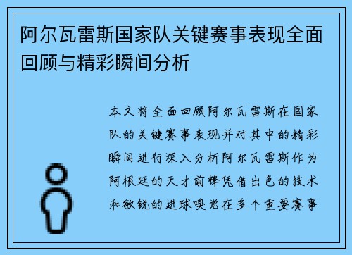 阿尔瓦雷斯国家队关键赛事表现全面回顾与精彩瞬间分析