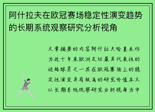 阿什拉夫在欧冠赛场稳定性演变趋势的长期系统观察研究分析视角 阿什拉夫在欧冠赛场稳定性演变趋势的长期系统观察研究分析视角