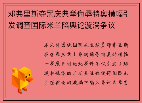 邓弗里斯夺冠庆典举侮辱特奥横幅引发调查国际米兰陷舆论漩涡争议 邓弗里斯夺冠庆典举侮辱特奥横幅引发调查国际米兰陷舆论漩涡争议