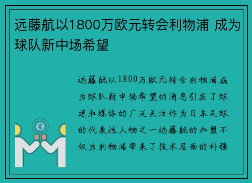 远藤航以1800万欧元转会利物浦 成为球队新中场希望 远藤航以1800万欧元转会利物浦 成为球队新中场希望