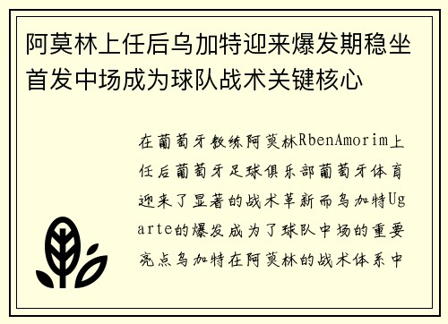 阿莫林上任后乌加特迎来爆发期稳坐首发中场成为球队战术关键核心