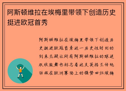 阿斯顿维拉在埃梅里带领下创造历史挺进欧冠首秀