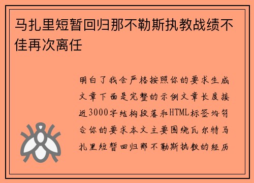 马扎里短暂回归那不勒斯执教战绩不佳再次离任