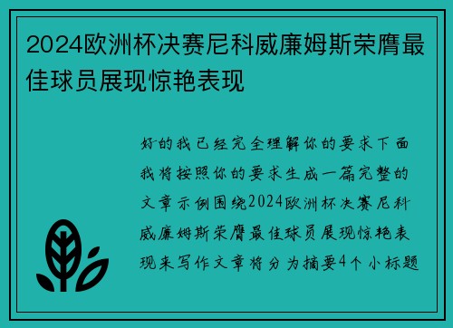 2024欧洲杯决赛尼科威廉姆斯荣膺最佳球员展现惊艳表现