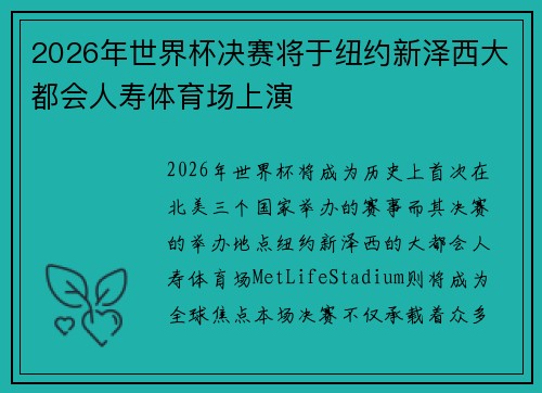 2026年世界杯决赛将于纽约新泽西大都会人寿体育场上演