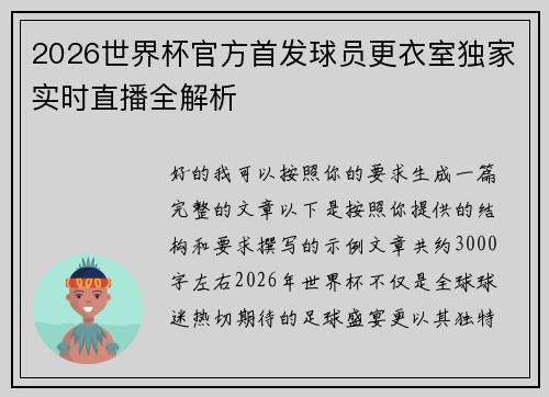 2026世界杯官方首发球员更衣室独家实时直播全解析