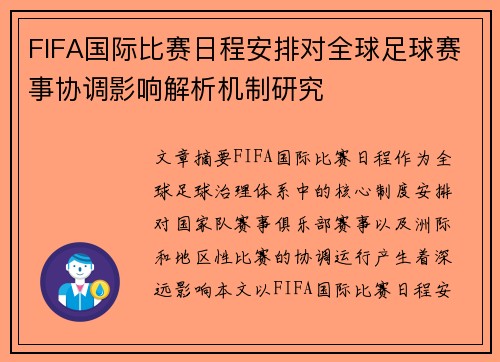 FIFA国际比赛日程安排对全球足球赛事协调影响解析机制研究