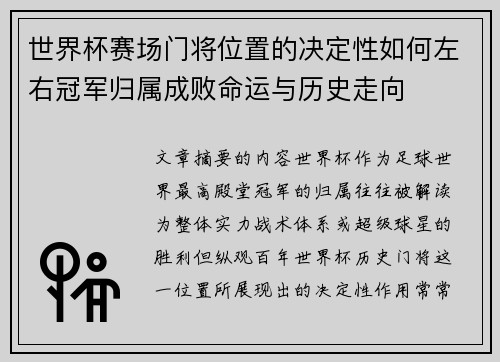 世界杯赛场门将位置的决定性如何左右冠军归属成败命运与历史走向 世界杯赛场门将位置的决定性如何左右冠军归属成败命运与历史走向