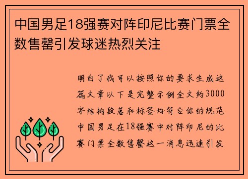 中国男足18强赛对阵印尼比赛门票全数售罄引发球迷热烈关注 中国男足18强赛对阵印尼比赛门票全数售罄引发球迷热烈关注