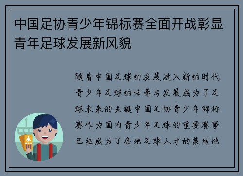 中国足协青少年锦标赛全面开战彰显青年足球发展新风貌 中国足协青少年锦标赛全面开战彰显青年足球发展新风貌