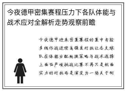 今夜德甲密集赛程压力下各队体能与战术应对全解析走势观察前瞻 今夜德甲密集赛程压力下各队体能与战术应对全解析走势观察前瞻