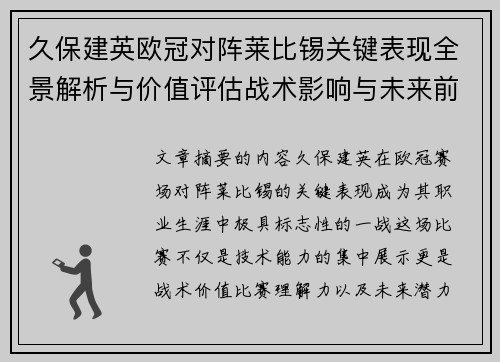 久保建英欧冠对阵莱比锡关键表现全景解析与价值评估战术影响与未来前景 久保建英欧冠对阵莱比锡关键表现全景解析与价值评估战术影响与未来前景