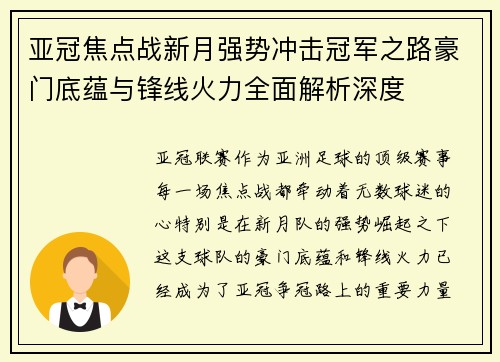 亚冠焦点战新月强势冲击冠军之路豪门底蕴与锋线火力全面解析深度 亚冠焦点战新月强势冲击冠军之路豪门底蕴与锋线火力全面解析深度