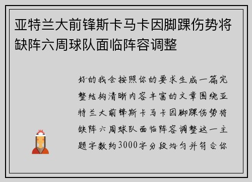 亚特兰大前锋斯卡马卡因脚踝伤势将缺阵六周球队面临阵容调整 亚特兰大前锋斯卡马卡因脚踝伤势将缺阵六周球队面临阵容调整