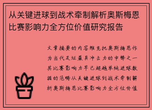 从关键进球到战术牵制解析奥斯梅恩比赛影响力全方位价值研究报告 从关键进球到战术牵制解析奥斯梅恩比赛影响力全方位价值研究报告