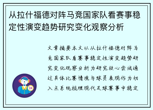 从拉什福德对阵马竞国家队看赛事稳定性演变趋势研究变化观察分析 从拉什福德对阵马竞国家队看赛事稳定性演变趋势研究变化观察分析