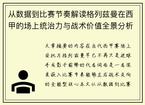 从数据到比赛节奏解读格列兹曼在西甲的场上统治力与战术价值全景分析 从数据到比赛节奏解读格列兹曼在西甲的场上统治力与战术价值全景分析