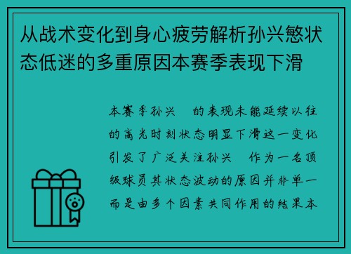 从战术变化到身心疲劳解析孙兴慜状态低迷的多重原因本赛季表现下滑 从战术变化到身心疲劳解析孙兴慜状态低迷的多重原因本赛季表现下滑