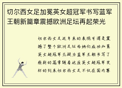 切尔西女足加冕英女超冠军书写蓝军王朝新篇章震撼欧洲足坛再起荣光 切尔西女足加冕英女超冠军书写蓝军王朝新篇章震撼欧洲足坛再起荣光