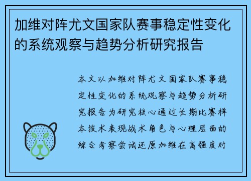 加维对阵尤文国家队赛事稳定性变化的系统观察与趋势分析研究报告 加维对阵尤文国家队赛事稳定性变化的系统观察与趋势分析研究报告